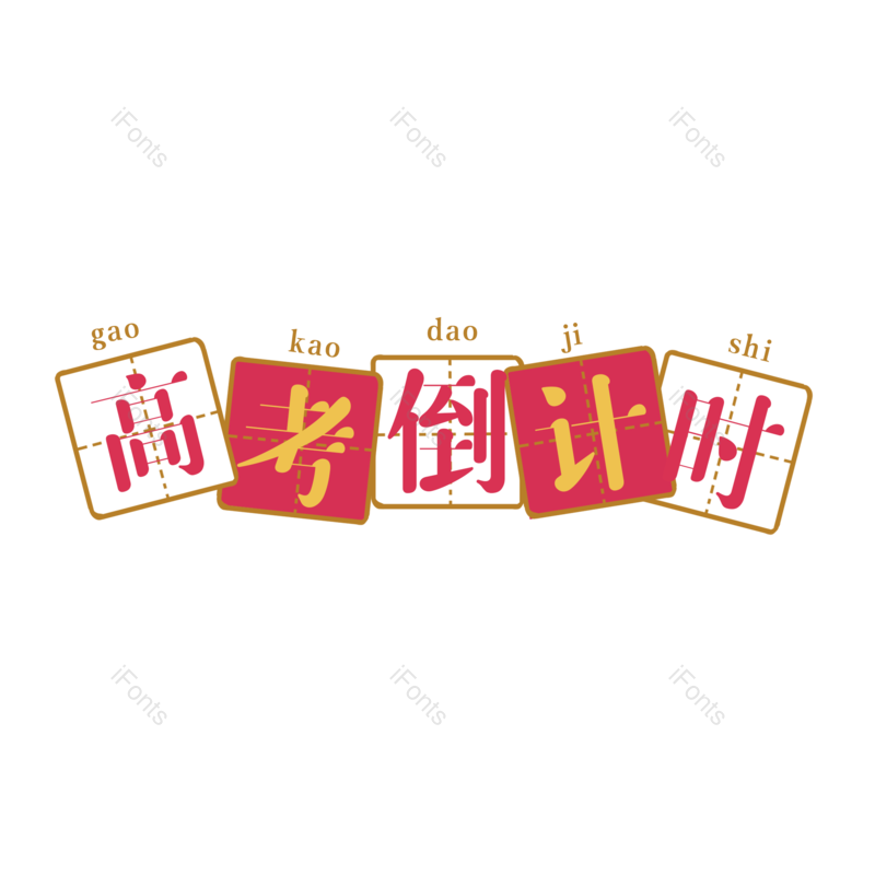 艺术字图片,高考元素,创意字PNG,卡通字免抠素材